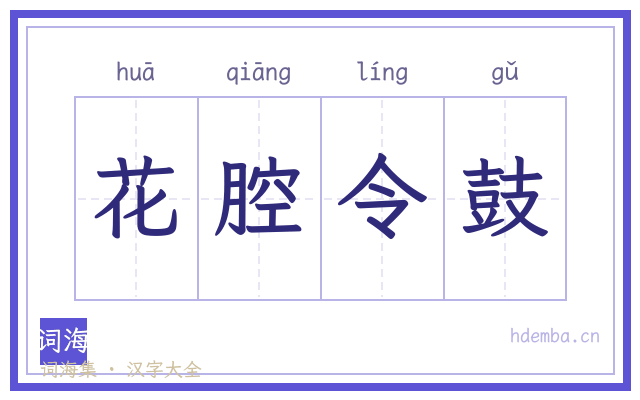 花腔令鼓的书法字
