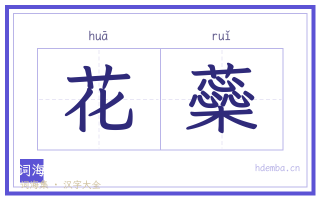 花蘂的书法字