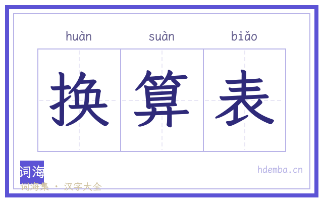 换算表的书法字