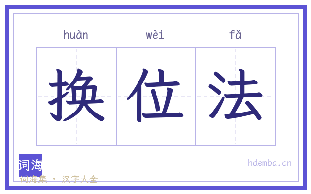 换位法的书法字