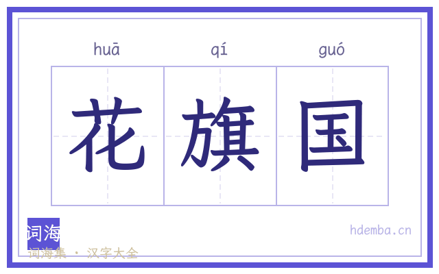 花旗国的书法字
