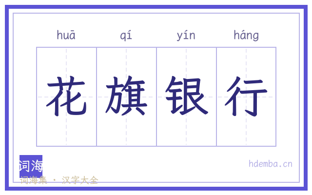花旗银行的书法字