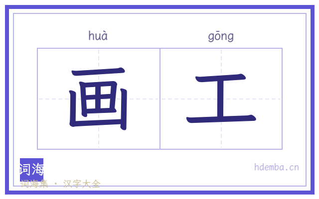 画工的书法字