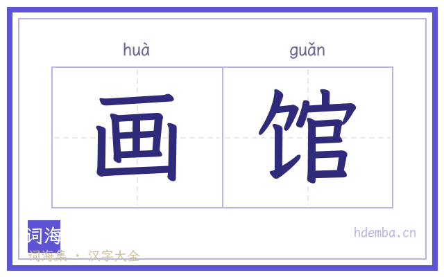 画馆的书法字