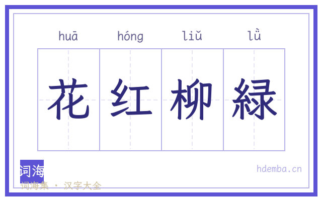 花红柳緑的书法字