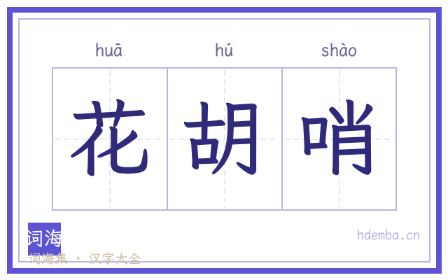 花胡哨的书法字