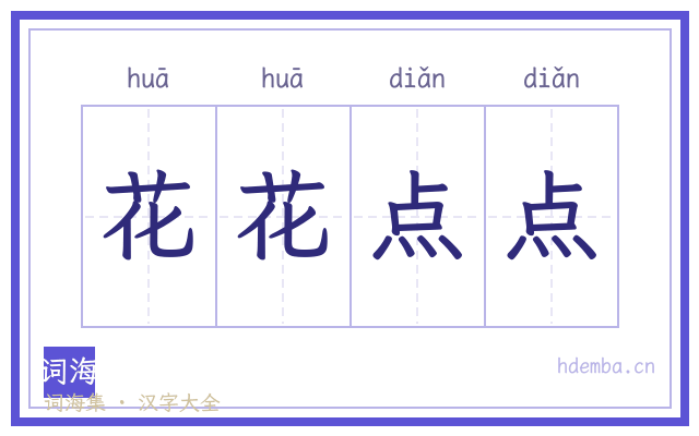 花花点点的书法字