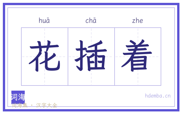 花插着的书法字