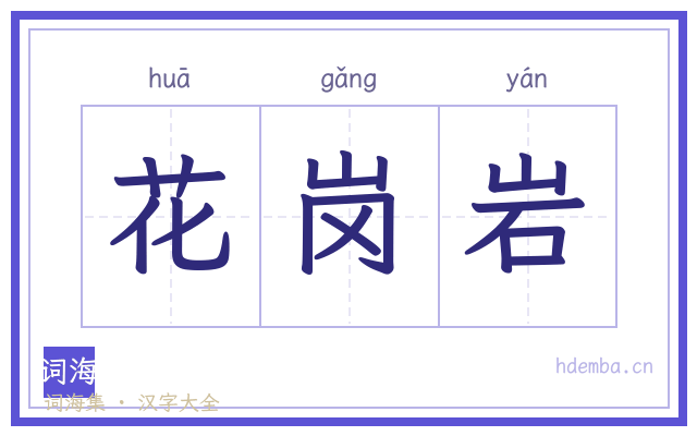 花岗岩的书法字