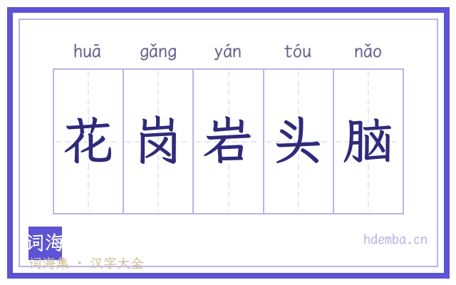 花岗岩头脑的书法字