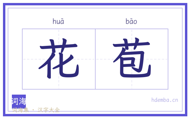花苞的书法字