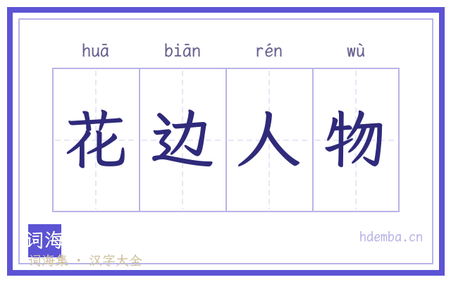 花边人物的书法字