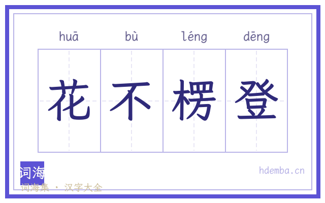 花不楞登的书法字