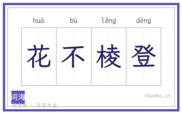 花不棱登的书法字