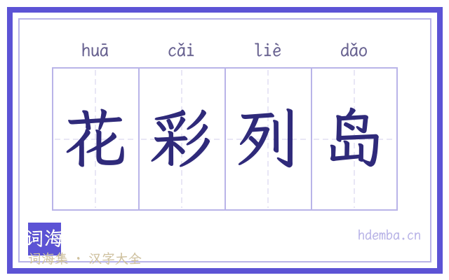 花彩列岛的书法字