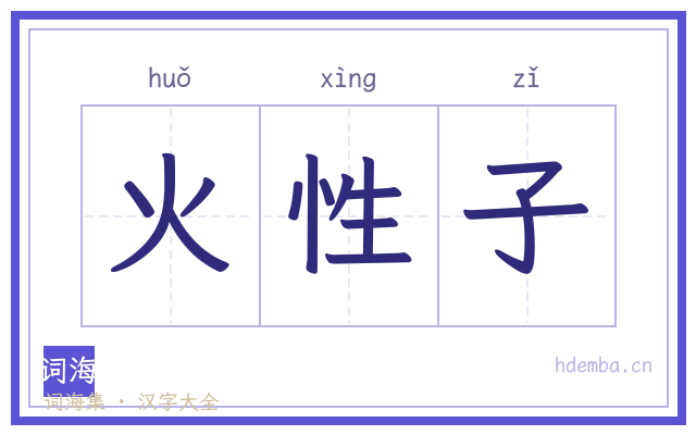 火性子的书法字