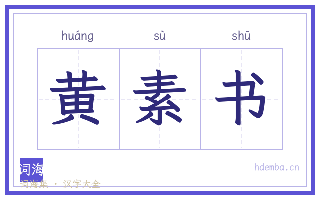 黄素书的书法字