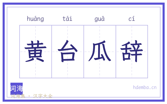 黄台瓜辞的书法字