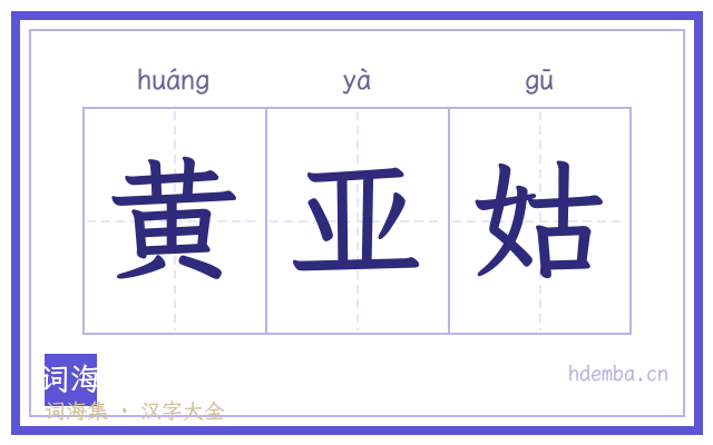 黄亚姑的书法字