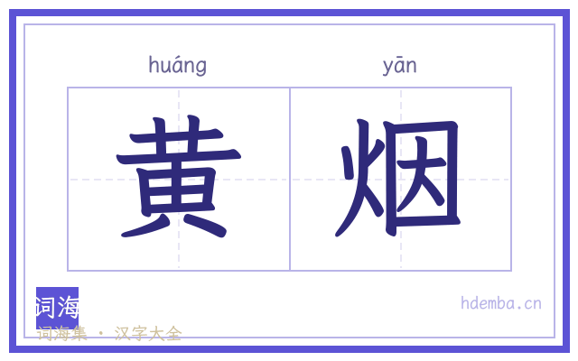 黄烟的书法字