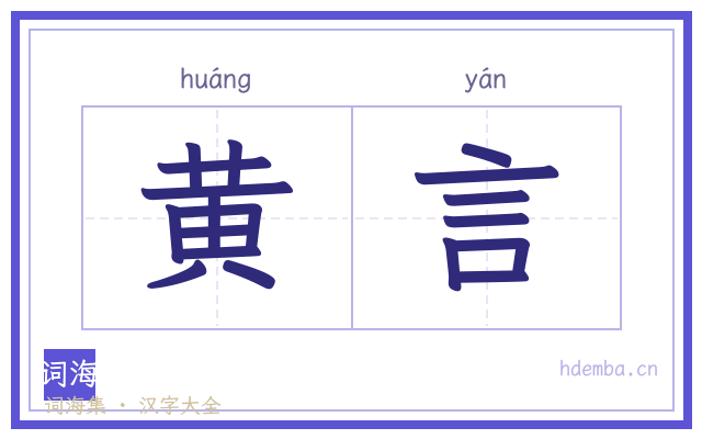 黄言的书法字