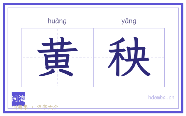 黄秧的书法字