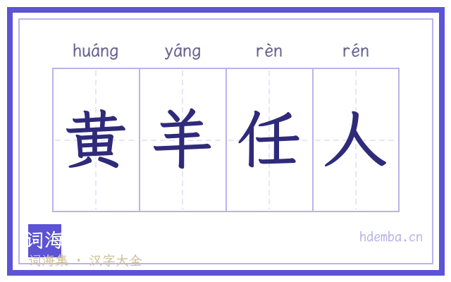 黄羊任人的书法字