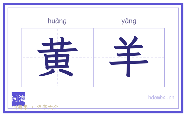 黄羊的书法字