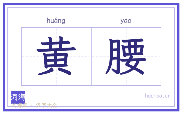 黄腰的书法字