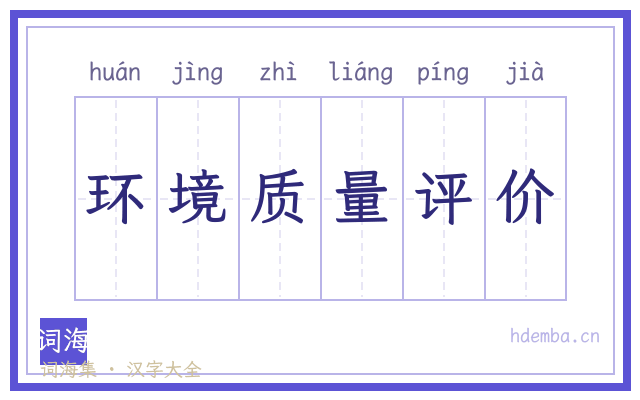 环境质量评价的书法字