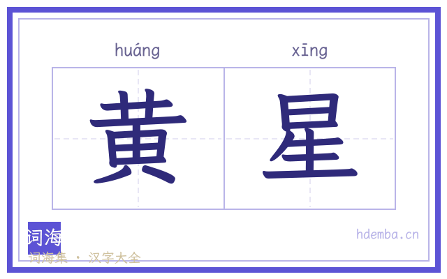 黄星的书法字