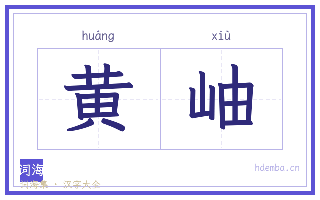 黄岫的书法字