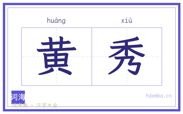 黄秀的书法字