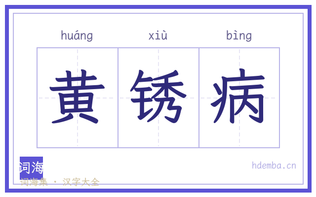 黄锈病的书法字