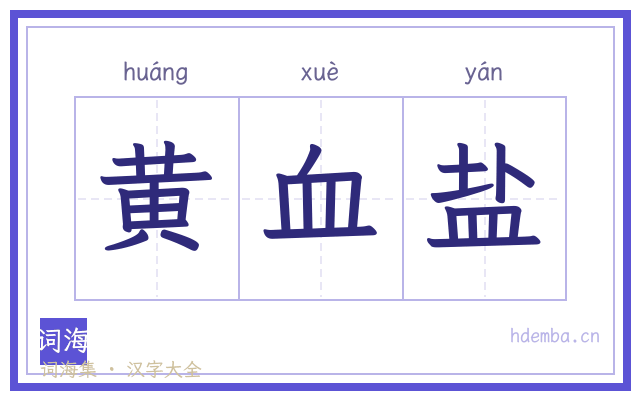 黄血盐的书法字