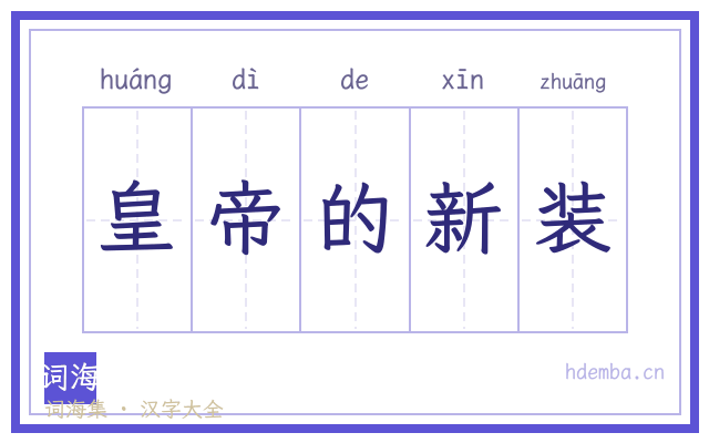 皇帝的新装的书法字