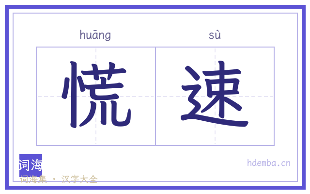 慌速的书法字