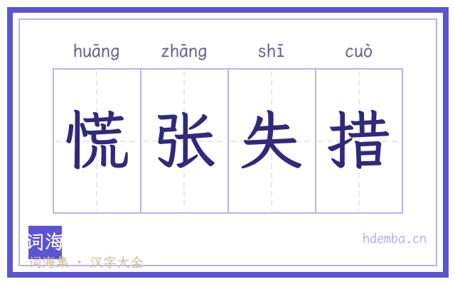 慌张失措的书法字