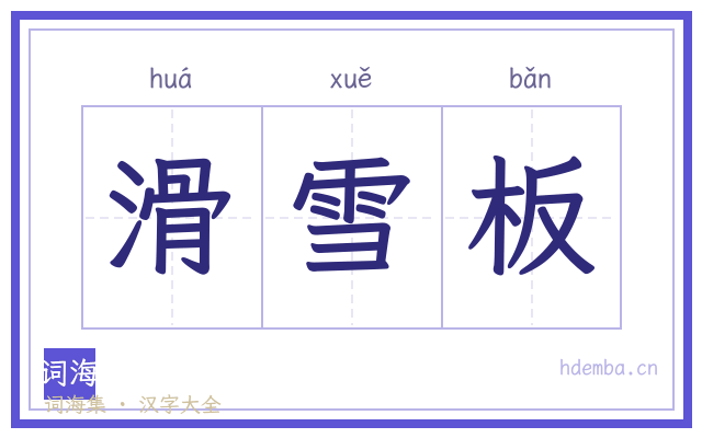 滑雪板的书法字