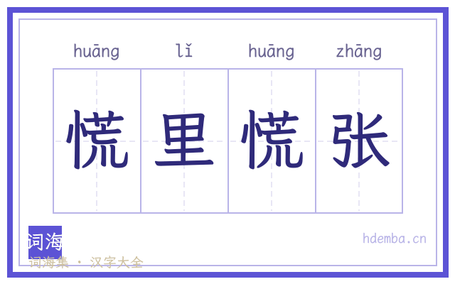 慌里慌张的书法字