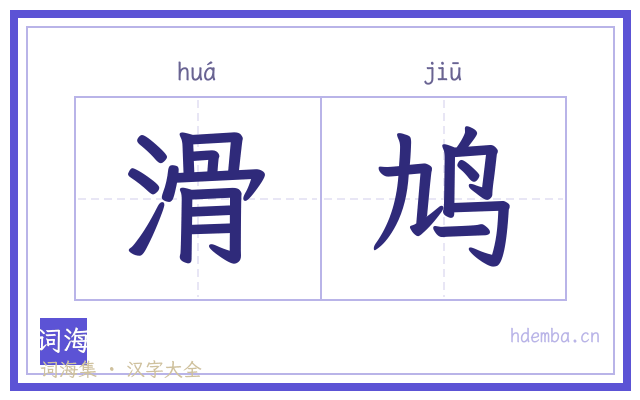 滑鸠的书法字