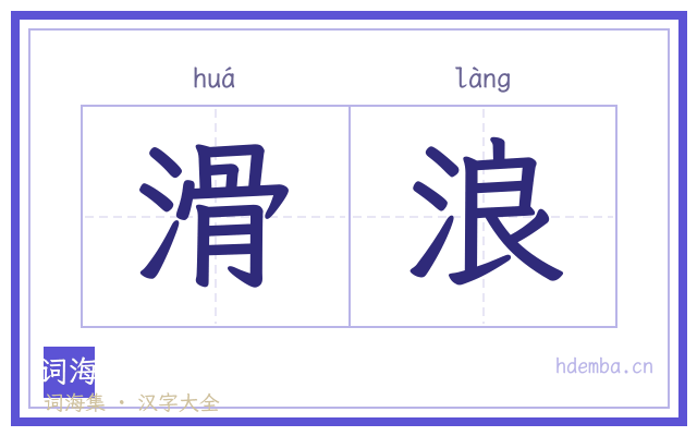 滑浪的书法字