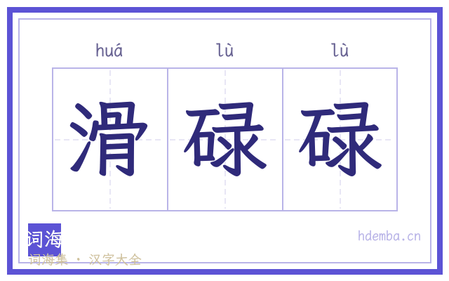 滑碌碌的书法字