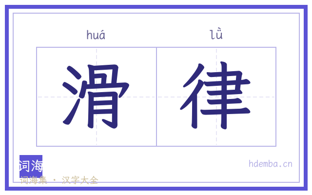 滑律的书法字