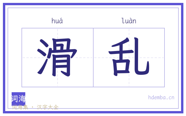 滑乱的书法字
