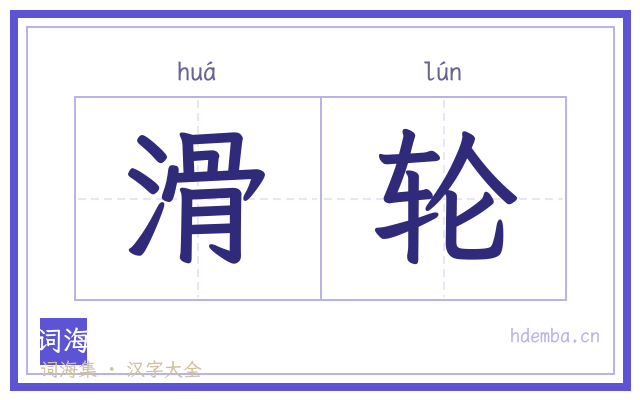 滑轮的书法字