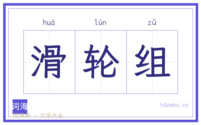滑轮组的书法字