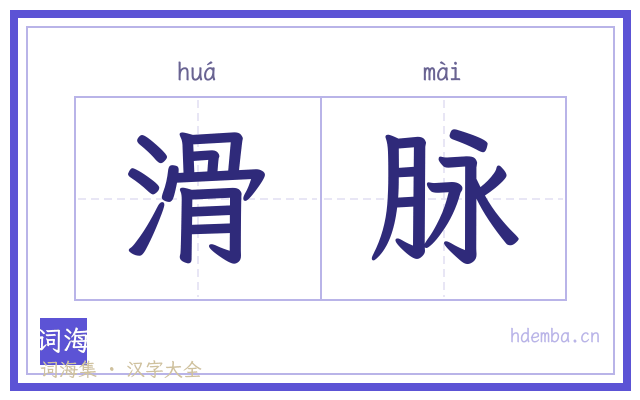 滑脉的书法字