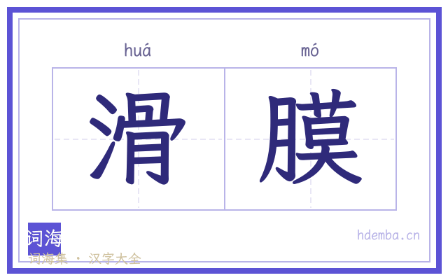 滑膜的书法字