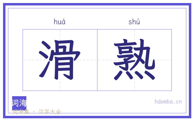 滑熟的书法字